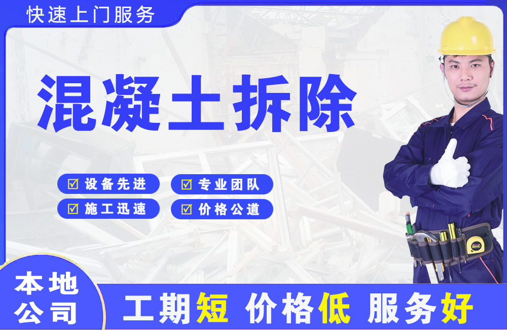 松滋混凝土拆除